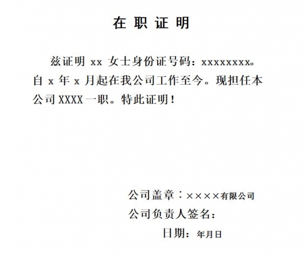 在职证明