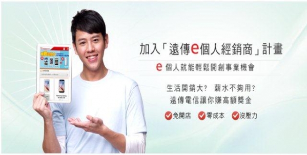 遠傳電信e個人經銷商